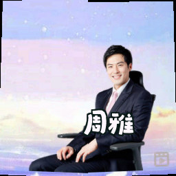周雅